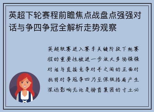 英超下轮赛程前瞻焦点战盘点强强对话与争四争冠全解析走势观察