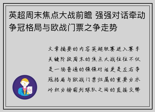 英超周末焦点大战前瞻 强强对话牵动争冠格局与欧战门票之争走势 英超周末焦点大战前瞻 强强对话牵动争冠格局与欧战门票之争走势
