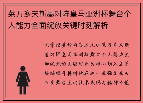 莱万多夫斯基对阵皇马亚洲杯舞台个人能力全面绽放关键时刻解析 莱万多夫斯基对阵皇马亚洲杯舞台个人能力全面绽放关键时刻解析