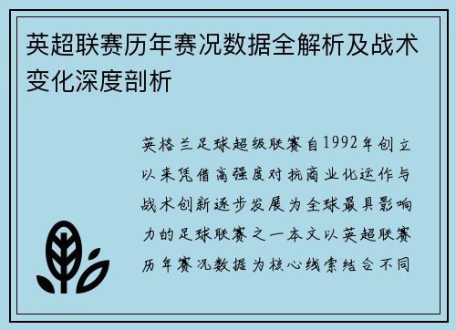 英超联赛历年赛况数据全解析及战术变化深度剖析