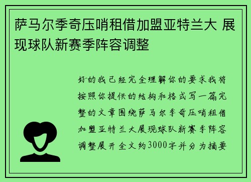 萨马尔季奇压哨租借加盟亚特兰大 展现球队新赛季阵容调整 萨马尔季奇压哨租借加盟亚特兰大 展现球队新赛季阵容调整