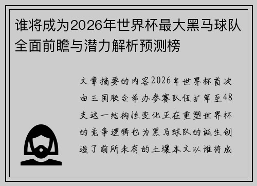 谁将成为2026年世界杯最大黑马球队全面前瞻与潜力解析预测榜 谁将成为2026年世界杯最大黑马球队全面前瞻与潜力解析预测榜