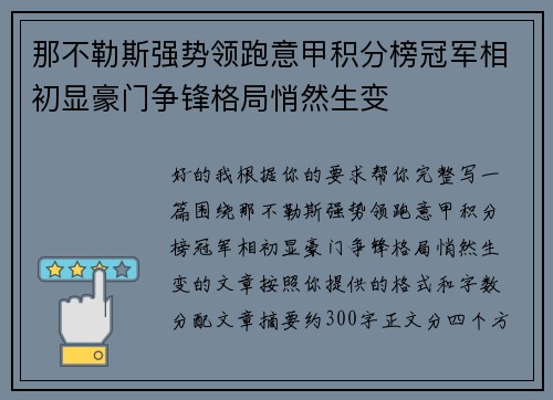 那不勒斯强势领跑意甲积分榜冠军相初显豪门争锋格局悄然生变 那不勒斯强势领跑意甲积分榜冠军相初显豪门争锋格局悄然生变