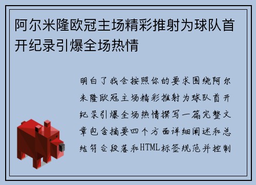 阿尔米隆欧冠主场精彩推射为球队首开纪录引爆全场热情
