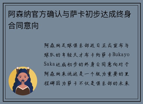 阿森纳官方确认与萨卡初步达成终身合同意向 阿森纳官方确认与萨卡初步达成终身合同意向