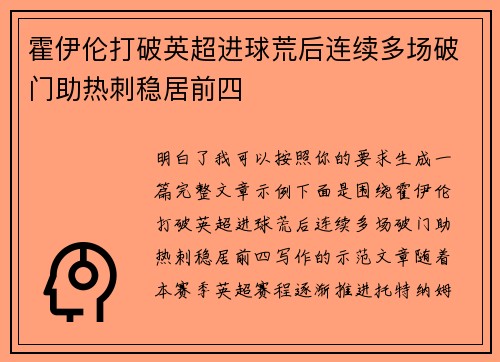 霍伊伦打破英超进球荒后连续多场破门助热刺稳居前四 霍伊伦打破英超进球荒后连续多场破门助热刺稳居前四