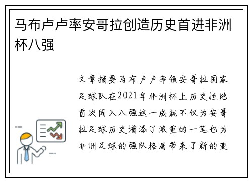 马布卢卢率安哥拉创造历史首进非洲杯八强 马布卢卢率安哥拉创造历史首进非洲杯八强