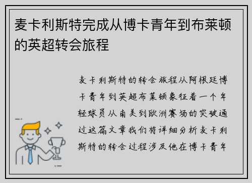 麦卡利斯特完成从博卡青年到布莱顿的英超转会旅程