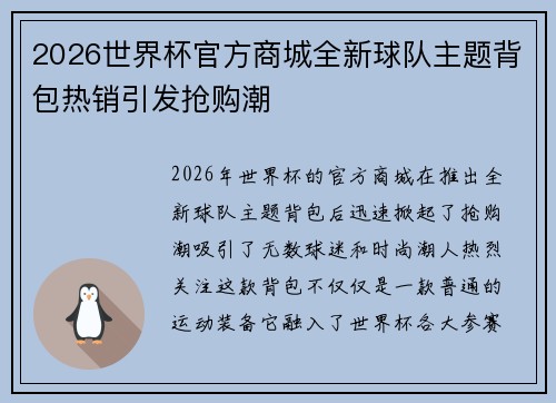 2026世界杯官方商城全新球队主题背包热销引发抢购潮
