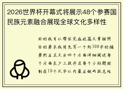 2026世界杯开幕式将展示48个参赛国民族元素融合展现全球文化多样性 2026世界杯开幕式将展示48个参赛国民族元素融合展现全球文化多样性