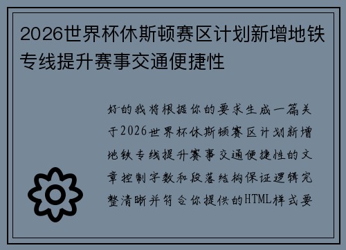 2026世界杯休斯顿赛区计划新增地铁专线提升赛事交通便捷性 2026世界杯休斯顿赛区计划新增地铁专线提升赛事交通便捷性