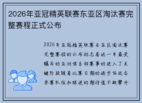 2026年亚冠精英联赛东亚区淘汰赛完整赛程正式公布 2026年亚冠精英联赛东亚区淘汰赛完整赛程正式公布