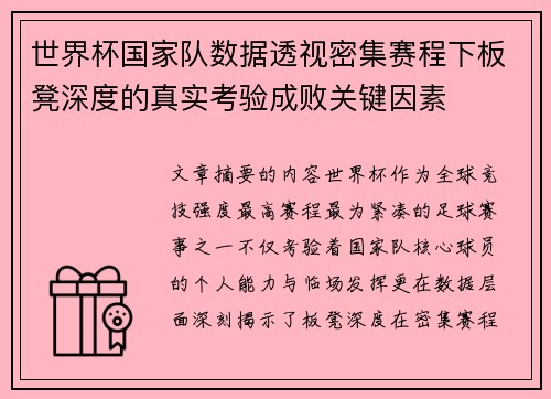 世界杯国家队数据透视密集赛程下板凳深度的真实考验成败关键因素
