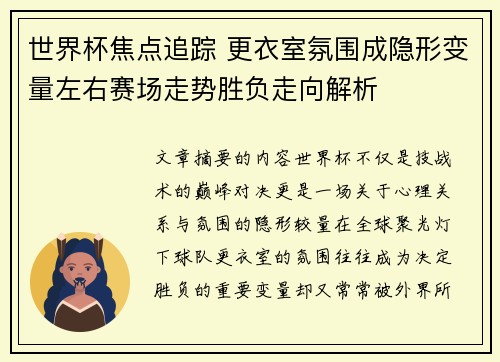 世界杯焦点追踪 更衣室氛围成隐形变量左右赛场走势胜负走向解析 世界杯焦点追踪 更衣室氛围成隐形变量左右赛场走势胜负走向解析