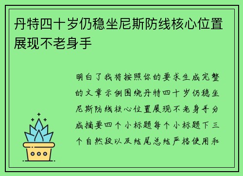 丹特四十岁仍稳坐尼斯防线核心位置展现不老身手 丹特四十岁仍稳坐尼斯防线核心位置展现不老身手