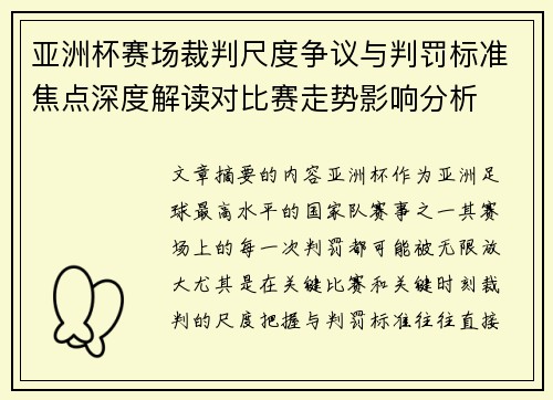 亚洲杯赛场裁判尺度争议与判罚标准焦点深度解读对比赛走势影响分析 亚洲杯赛场裁判尺度争议与判罚标准焦点深度解读对比赛走势影响分析