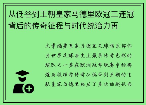 从低谷到王朝皇家马德里欧冠三连冠背后的传奇征程与时代统治力再