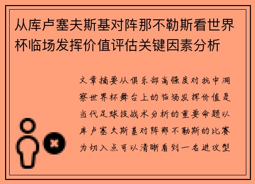 从库卢塞夫斯基对阵那不勒斯看世界杯临场发挥价值评估关键因素分析 从库卢塞夫斯基对阵那不勒斯看世界杯临场发挥价值评估关键因素分析