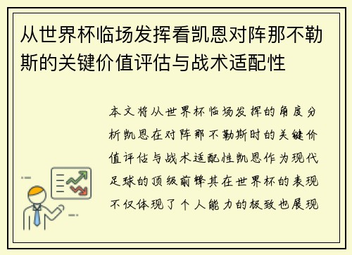 从世界杯临场发挥看凯恩对阵那不勒斯的关键价值评估与战术适配性 从世界杯临场发挥看凯恩对阵那不勒斯的关键价值评估与战术适配性