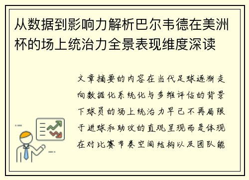 从数据到影响力解析巴尔韦德在美洲杯的场上统治力全景表现维度深读