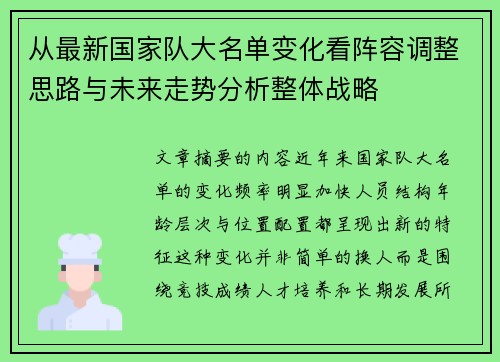 从最新国家队大名单变化看阵容调整思路与未来走势分析整体战略