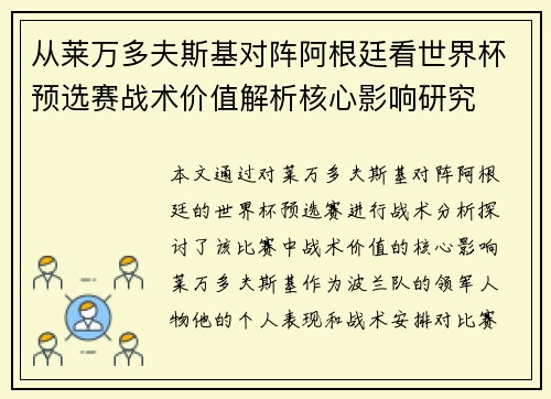 从莱万多夫斯基对阵阿根廷看世界杯预选赛战术价值解析核心影响研究