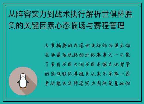 从阵容实力到战术执行解析世俱杯胜负的关键因素心态临场与赛程管理