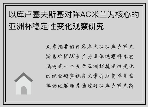 以库卢塞夫斯基对阵AC米兰为核心的亚洲杯稳定性变化观察研究