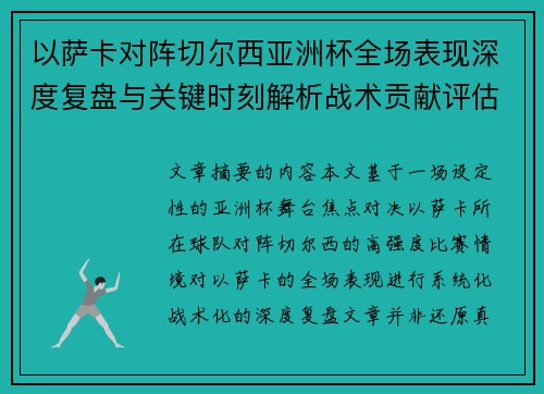 以萨卡对阵切尔西亚洲杯全场表现深度复盘与关键时刻解析战术贡献评估 以萨卡对阵切尔西亚洲杯全场表现深度复盘与关键时刻解析战术贡献评估