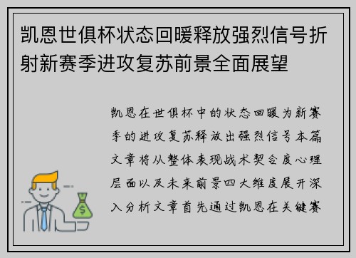 凯恩世俱杯状态回暖释放强烈信号折射新赛季进攻复苏前景全面展望 凯恩世俱杯状态回暖释放强烈信号折射新赛季进攻复苏前景全面展望