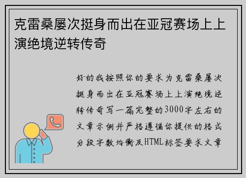 克雷桑屡次挺身而出在亚冠赛场上上演绝境逆转传奇
