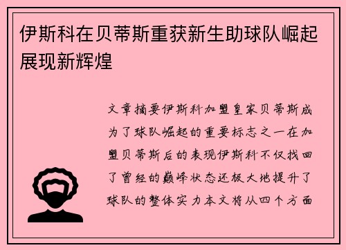 伊斯科在贝蒂斯重获新生助球队崛起展现新辉煌 伊斯科在贝蒂斯重获新生助球队崛起展现新辉煌