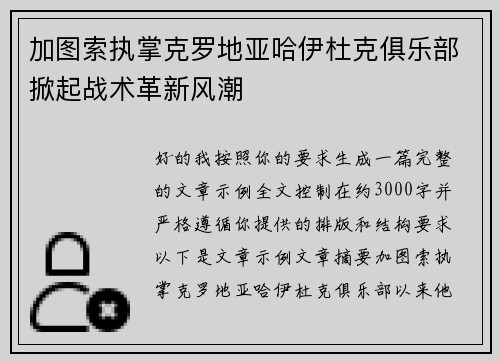 加图索执掌克罗地亚哈伊杜克俱乐部掀起战术革新风潮