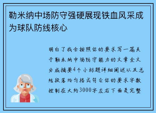 勒米纳中场防守强硬展现铁血风采成为球队防线核心 勒米纳中场防守强硬展现铁血风采成为球队防线核心