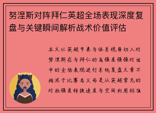 努涅斯对阵拜仁英超全场表现深度复盘与关键瞬间解析战术价值评估 努涅斯对阵拜仁英超全场表现深度复盘与关键瞬间解析战术价值评估