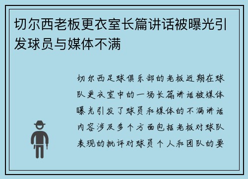 切尔西老板更衣室长篇讲话被曝光引发球员与媒体不满