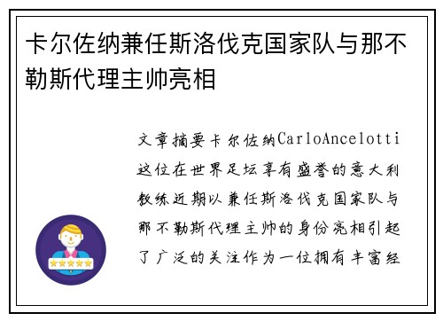 卡尔佐纳兼任斯洛伐克国家队与那不勒斯代理主帅亮相 卡尔佐纳兼任斯洛伐克国家队与那不勒斯代理主帅亮相