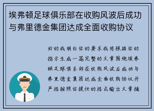 埃弗顿足球俱乐部在收购风波后成功与弗里德金集团达成全面收购协议
