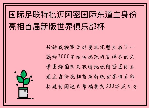 国际足联特批迈阿密国际东道主身份亮相首届新版世界俱乐部杯