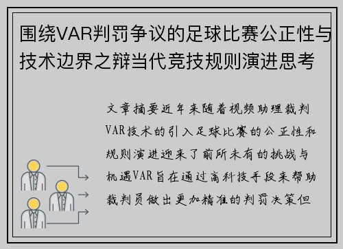 围绕VAR判罚争议的足球比赛公正性与技术边界之辩当代竞技规则演进思考 围绕VAR判罚争议的足球比赛公正性与技术边界之辩当代竞技规则演进思考