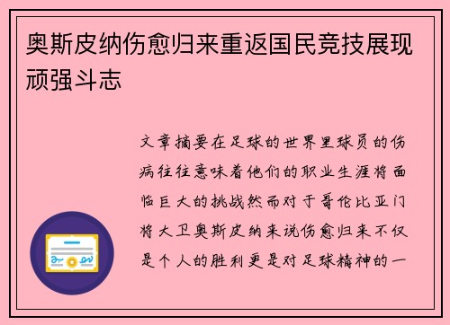 奥斯皮纳伤愈归来重返国民竞技展现顽强斗志