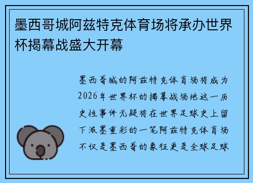 墨西哥城阿兹特克体育场将承办世界杯揭幕战盛大开幕