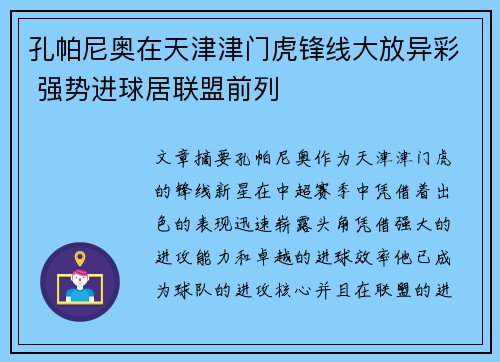 孔帕尼奥在天津津门虎锋线大放异彩 强势进球居联盟前列
