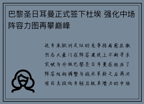 巴黎圣日耳曼正式签下杜埃 强化中场阵容力图再攀巅峰